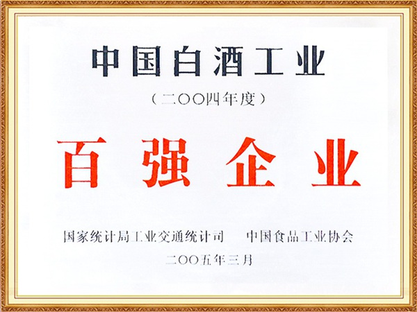 2004年中国国家白酒工业百强企业