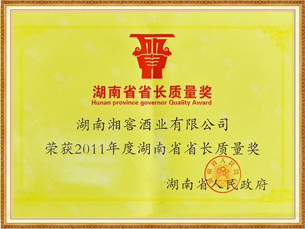 2011年荣获湖南省省长质量奖