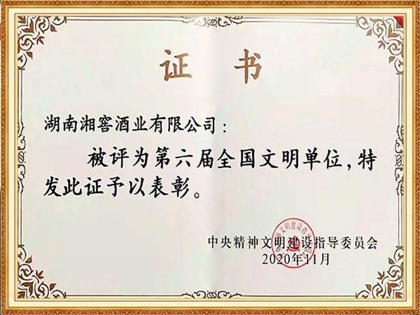 2020年湘窖酒业被评为第六届全国文明单位