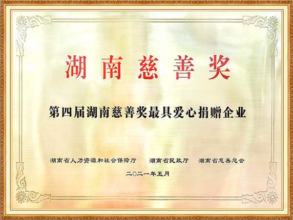 2021年荣获第四届湖南慈善奖最具爱心捐赠企业