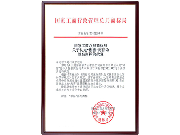 2012年湘窖荣获中国驰名商标
