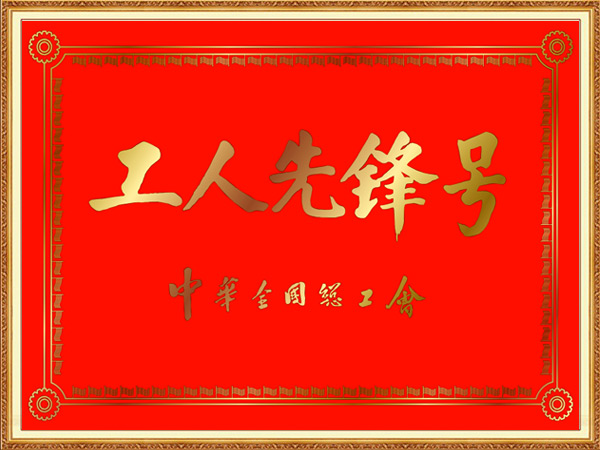 2022年工人先锋号奖牌