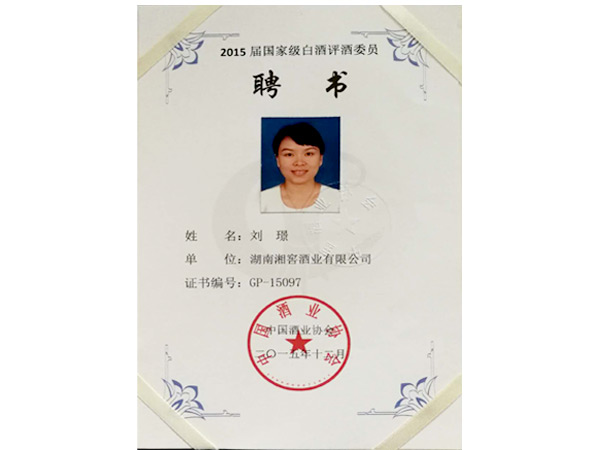 刘璟-2015届国家级白酒评酒委员