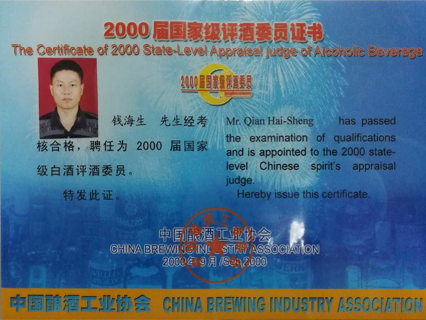 钱海生-2000届国家级白酒评酒委员