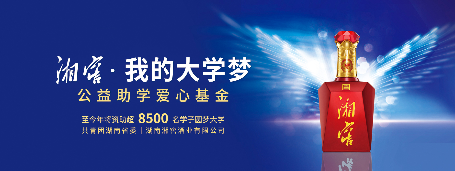 湘窖我的大学梦