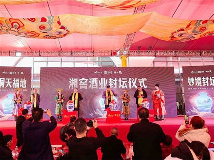 “湘窖封坛大典”正式列入市级非遗名录！